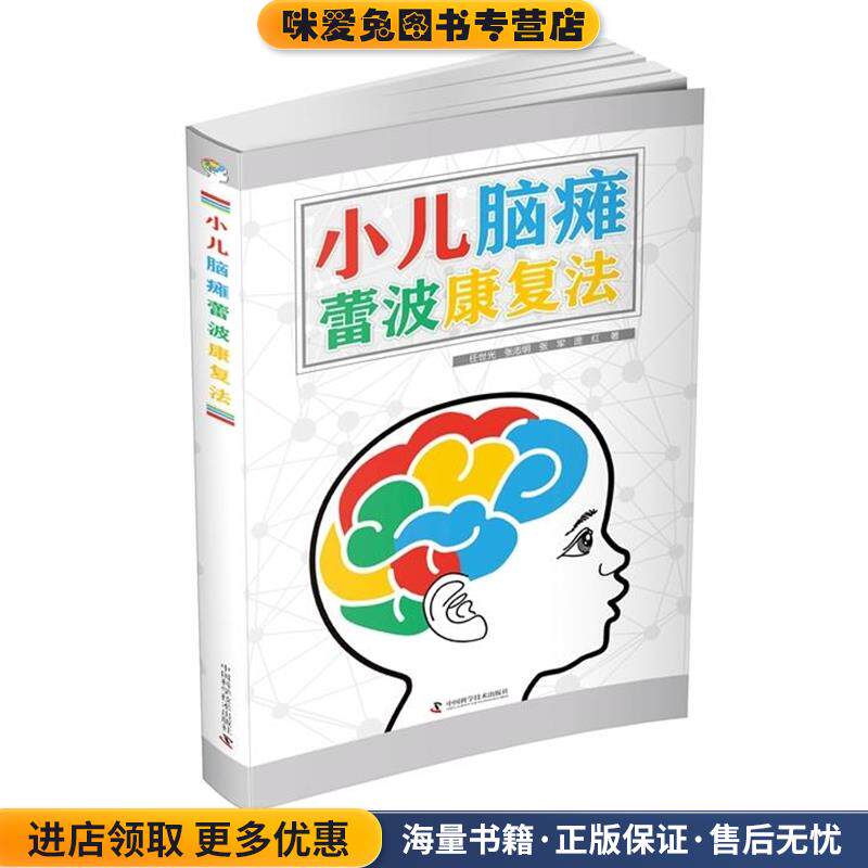 小儿脑瘫蕾波康复法(正版收藏品)任世光,张志明,张军,庞红 著中国科学技术出版社9787504675088