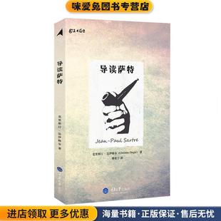 导读萨特(正版收藏品)克里斯汀·达伊格尔,傅俊宁重庆大学出版社9787562493358