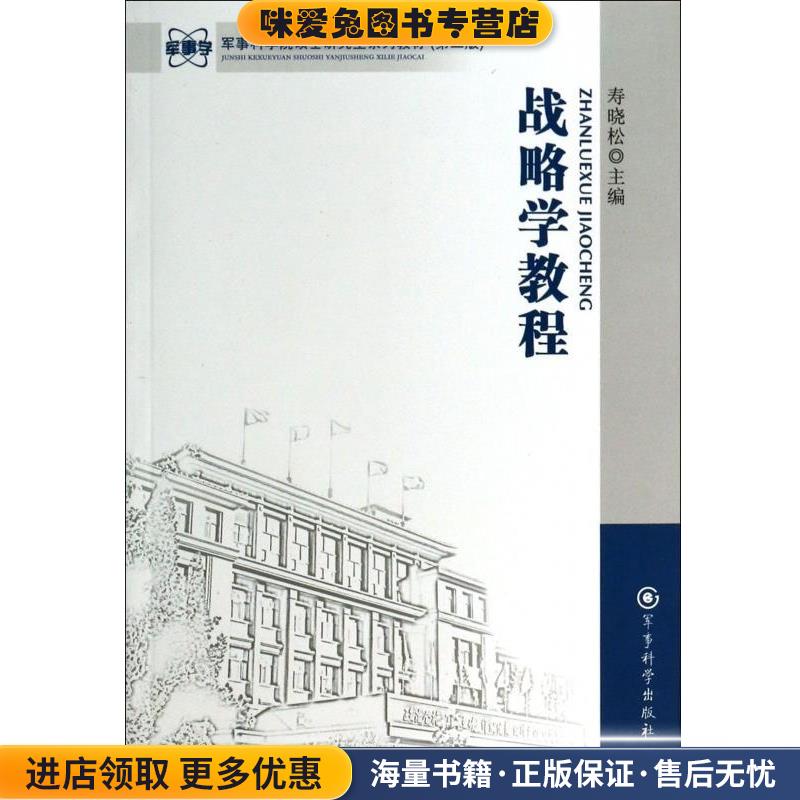 军事科学院硕士研究生系列教材:战略学教程寿晓松 编军事科学出版社9787802376571