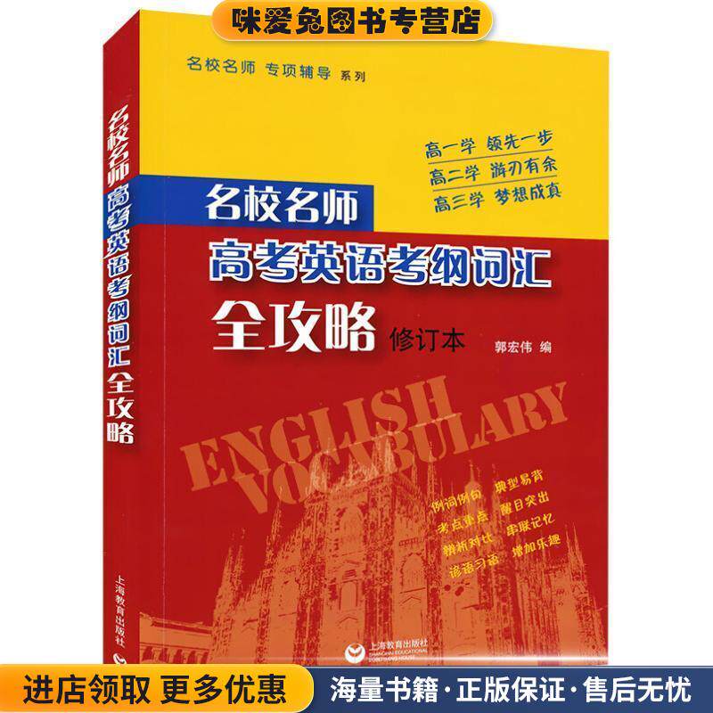 名校名师 高考英语考纲词汇全攻略(正版收藏品)郭宏伟著作上海教育出版社9787544446891