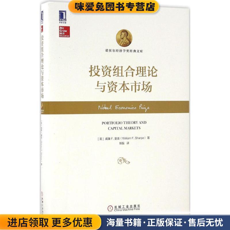 投资组合理论与资本市场(正版收藏品)威廉F.夏普(William F. Sharpe)机械工业出版社9787111546290