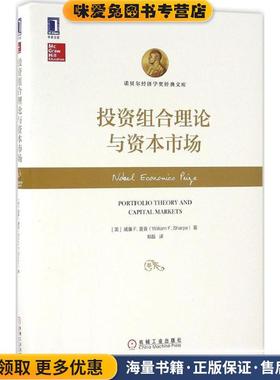 投资组合理论与资本市场(正版收藏品)威廉F.夏普(William F. Sharpe)机械工业出版社9787111546290
