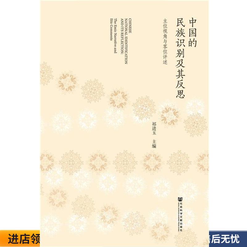 正版收藏品中国的民族识别及其反思:主位视角与客位评述祁进玉社会科学文献出版社9787509793527