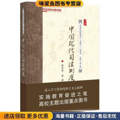 中国现代司法制度(正版收藏品)陈光中北京大学出版社9787301316849