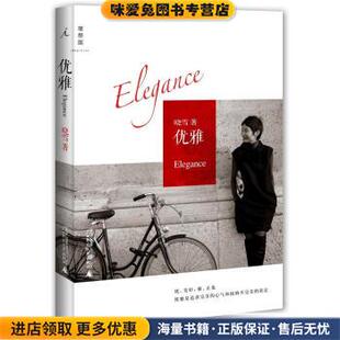 优雅(正版收藏品)晓雪 著广西师范大学出版社9787549511525