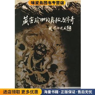 藏密瑜伽的奥秘与传奇(正版收藏品)王春华 著西藏人民出版社9787223012904
