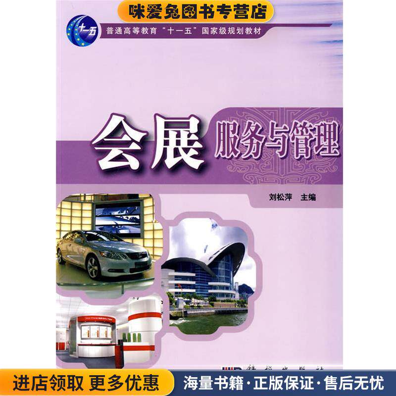 普通高等教育&ldquo;十一五&rdquo;国家级规划教材:会展服务与管理(正版收藏品)刘松萍 编科学出版社9787030247223