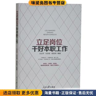 立足岗位干好本职工作(正版收藏品)孙法平,刘洪斌,高丽英 著人民日报出版社9787511560698