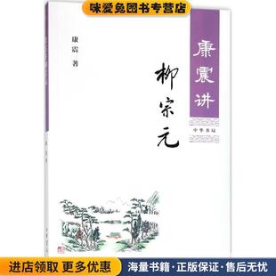 康震讲柳宗元(正版收藏品)康震 著中华书局9787101130621