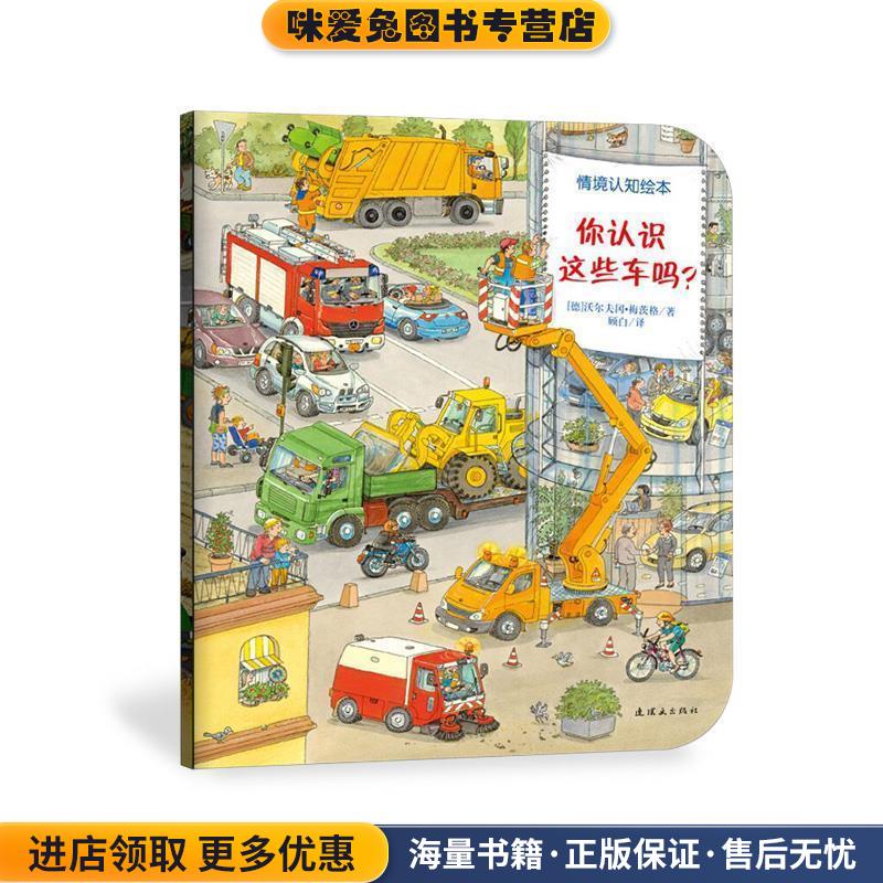 你认识这些车吗平装(正版收藏品)(德)沃尔夫冈·梅茨格　著,顾白　译连环画出版社9787505611733
