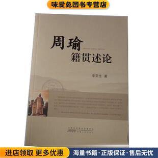 周瑜籍贯述论(正版收藏品)李卫生安徽人民出版社9787212075279