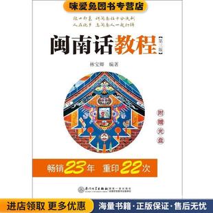 闽南话教程(正版收藏品)林宝卿　编著厦门大学出版社9787561554272