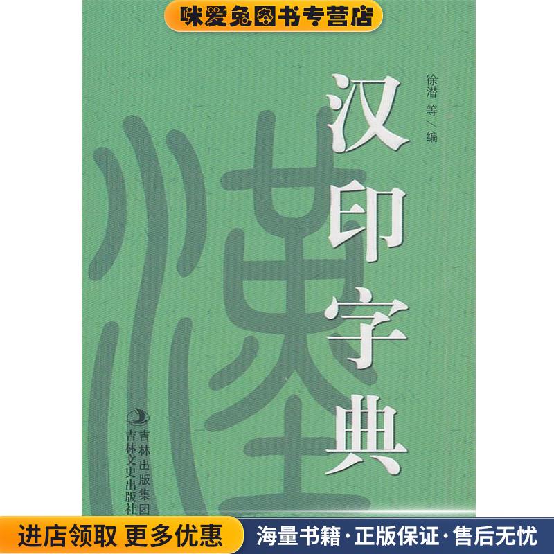 汉印小字典(正版收藏品)徐潜　等编吉林文史出版社9787547203736