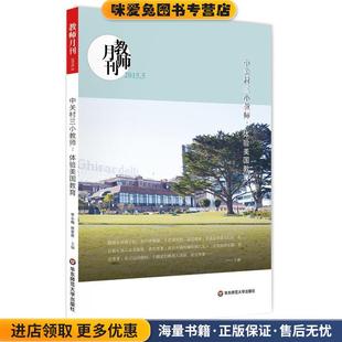 中关村三小教师·体验美国教育(正版收藏品)教师月刊编辑部华东师范大学出版社9787567531932