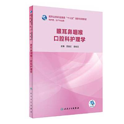 (正版收藏品)眼耳鼻咽喉口腔科护理学（创新教材/配增值）范国正；雷献文人民卫生出版社9787117281393