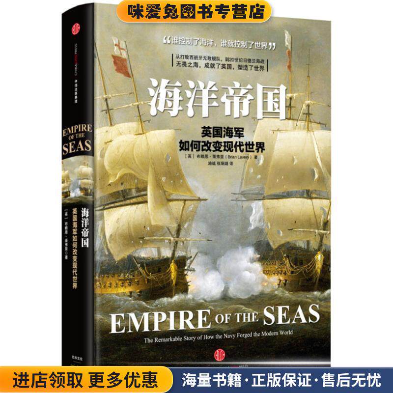 海洋帝国(正版收藏品)(英)布赖恩·莱弗里(Brian Lavery) 著,施诚 张珉璐 译中信出版社9787508652443