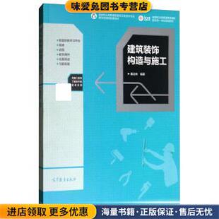 建筑装饰构造与施工(正版收藏品)董远林高等教育出版社9787040482003