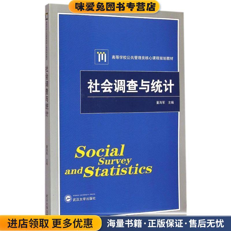 社会调查与统计(正版收藏品)董海军　主编武汉大学出版社9787307150881