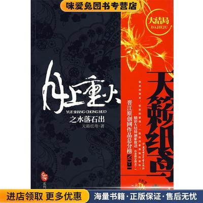 月上重火之水落石出(正版收藏品)天籁纸鸢 著北方妇女儿童出版社9787538539066