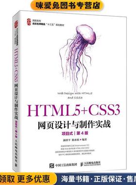 HTML5+CSS3网页设计与制作实战(正版收藏品)颜珍平,陈承欢人民邮电出版社9787115518002