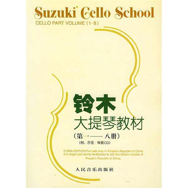 铃木大提琴教材  第一-八册(正版收藏品)（日）铃木镇一编著；魏然译人民音乐出版社9787103026366