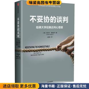 不妥协的谈判(正版收藏品)(美)丹尼尔·夏皮罗(Daniel Shapiro)中信出版社9787508693354