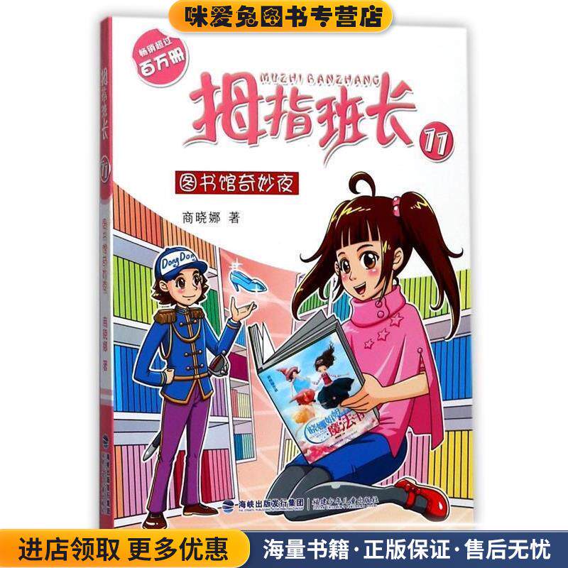 图书馆奇妙夜 拇指班长:11 商晓娜著 儿童文学(正版收藏品)商晓娜福建少年儿童出版社9787539554822