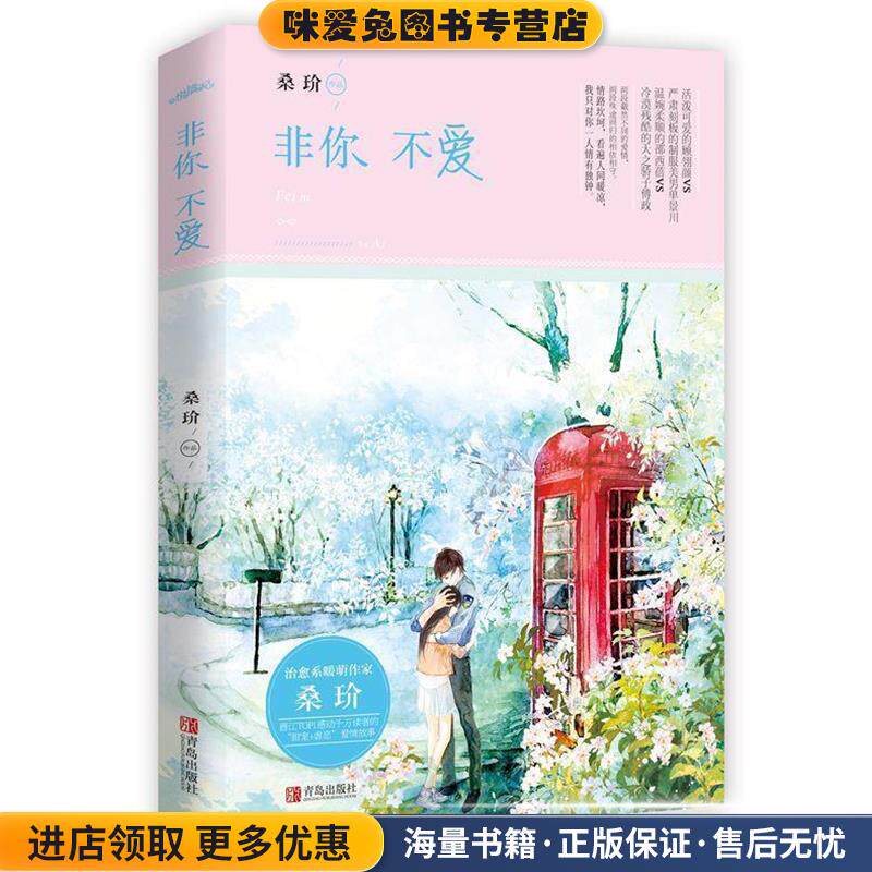 非你不爱(正版收藏品)桑玠青岛出版社9787555231929