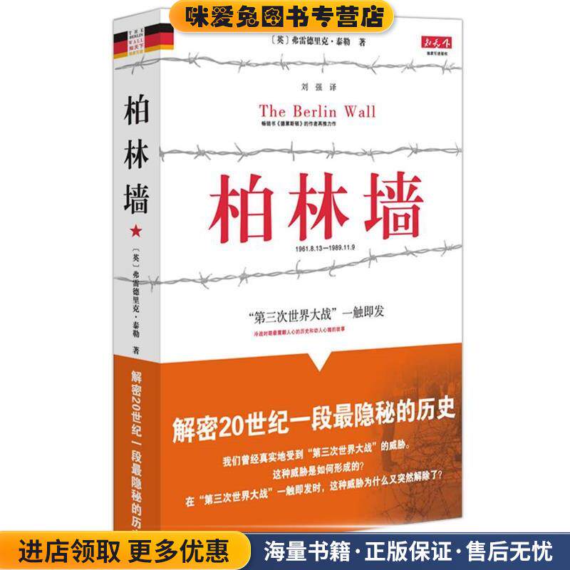 柏林墙(正版收藏品)(英国)弗雷德里克·泰勒 著,刘强 译重庆出版社9787229013288