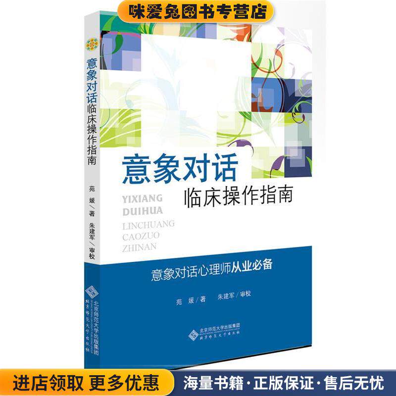 应用心理学丛书:意象对话临床操作指南(正版收藏品)苑媛 著,朱建军 审校北京师范大学出版社9787303151950