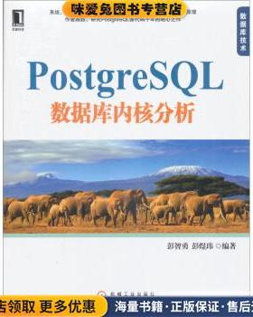 PostgreSQL 数据库内核分析(正版收藏品)彭智勇,彭煜玮 著机械工业出版社9787111359050