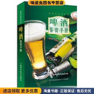 啤酒鉴赏手册(正版收藏品)StephenSnyder 著,顾松林 译上海科学技术出版社9787532363094