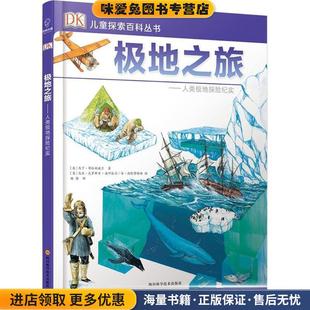 极地之旅(正版收藏品)(英)马丁·布拉姆威尔 著,(英)马杰·克罗斯贝-法伊拉尔,(英)安·温特博塔姆 绘,杨静 译四川科学技术出版社9