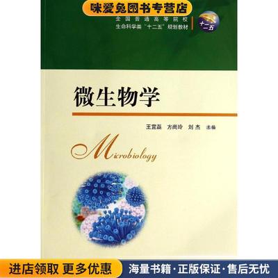 (正版收藏品)微生物学王宜磊　等主编华中科技大学出版社9787560997179
