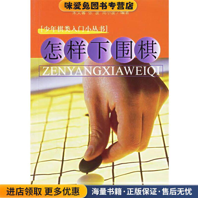 怎样下围棋 少儿棋类入门小丛书(正版收藏品)朱文馨 著江苏科学技术出版社9787534526855