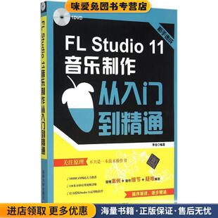 FL Studio 11音乐制作从入门到精通-1DVD(正版收藏品)李佳 编著清华大学出版社9787302384427
