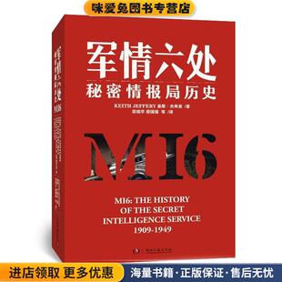 军情六处:秘密情报局历史(正版收藏品)基斯·杰弗里(Keith Jeffery)湖南文艺出版社9787540449346