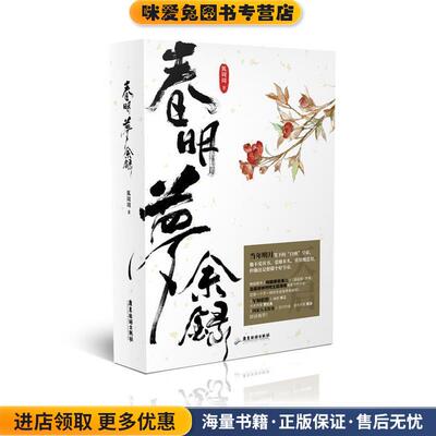 春明梦余录(正版收藏品)狐周周广东旅游出版社9787557014513