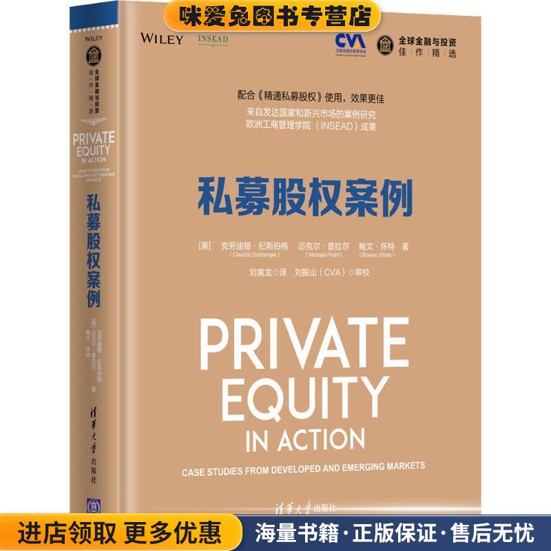 私募股权案例(正版收藏品)(美)克劳迪娅·纪斯伯格(Claudia Zeusverger),(美)迈克尔·普拉尔(Michael Prahl),(美)鲍文·怀特(Bowe