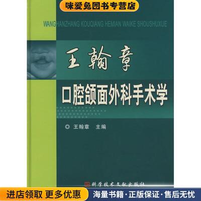王翰章口腔颌面外科手术学(正版收藏品)王翰章 主编科技文献出版社9787502363239