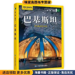 一带一路图志·巴基斯坦(正版收藏品)中国地图出版社中国地图出版社9787520408028