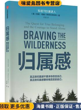 (正版收藏品)归属感[美]布琳·布朗（BrenéBrown）中信出版集团，中信出版社9787521705751