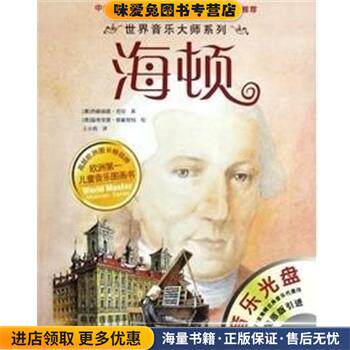 世界音乐大师系列 海顿(正版收藏品)[奥地利]西格丽德·劳贝 著,王小青 译,[德]温弗里德·欧根努特 绘北京科学技术出版社