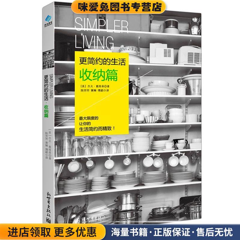 更简约的生活 收纳篇(正版收藏品)【美】杰夫&bull;戴维森(Jeff Davidson)新世界出版社9787510441745