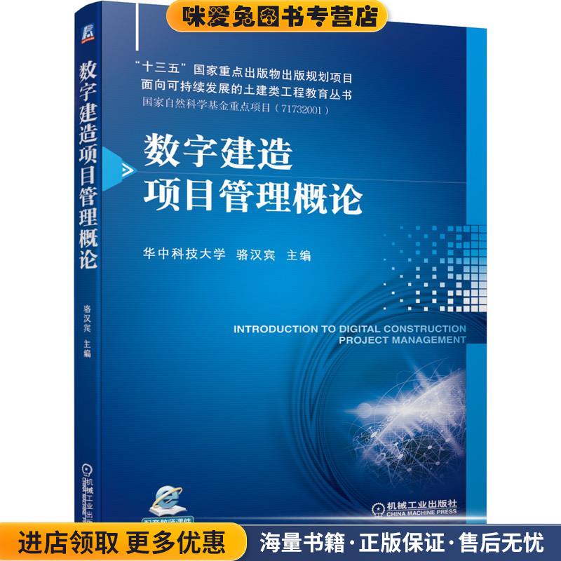 正版收藏品数字建造项目管理概论骆汉宾机械工业出版社9787111671091