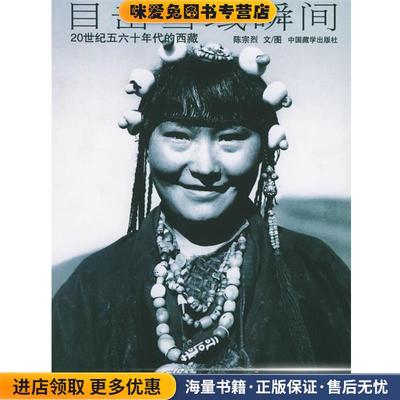 目击雪域瞬间:20世纪五六十年代的西藏(正版收藏品) 陈宗烈 文图中国藏学出版社9787800577888