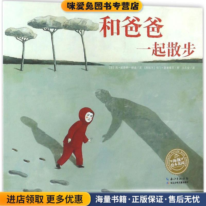 和爸爸一起散步(正版收藏品)(法)周·欧斯特·朗迪(Jo Hoestlandt) 著,(西班牙)卡门·瑟果维亚(Carmen Segovia) 绘,王石安 译长江