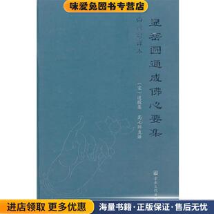 显密圆通成佛心要集(正版收藏品)(宋)道(辰殳)集,高七师　译宗教文化出版社9787802544482