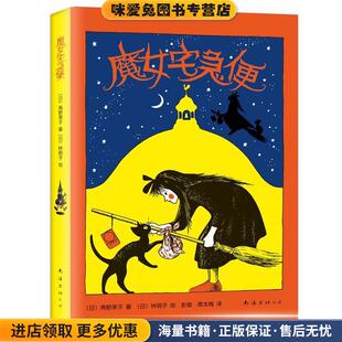 魔女宅急便(正版收藏品)(日)角野荣子南海出版公司9787544237628