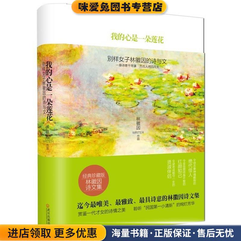 我的心是一朵莲花:别样女子林徽因的诗与文(正版收藏品)林徽因 著武汉出版社9787543066014